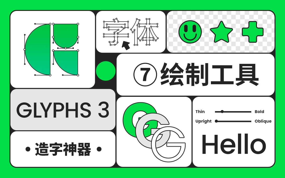 字体设计入门，Glyphs、FontLab与FontForge造字流程全解析